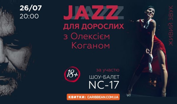 Для поціновувачів: джазові концерти липня в Caribbean Club Concert Hall Для поціновувачів: джазові концерти липня в Caribbean Club Concert Hall