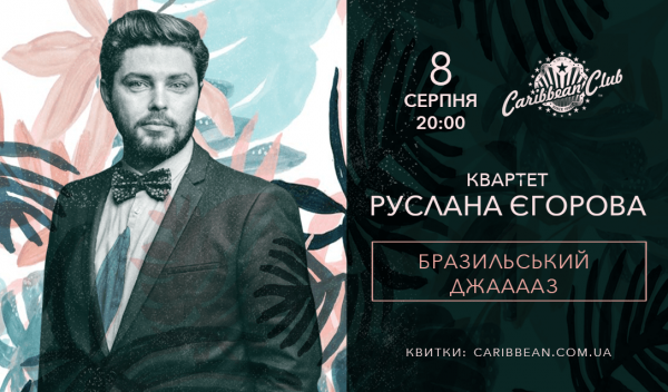 Афіша джазових концертів серпня в Caribbean Club Concert Hall Афіша джазових концертів серпня в Caribbean Club Concert Hall