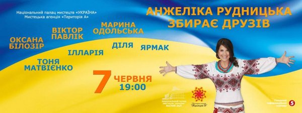 Анжеліка Рудницька збирає друзів