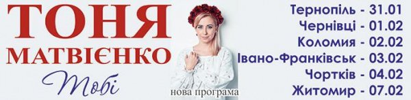 Тоня Матвієнко їде у всеукраїнський тур «Тобі»