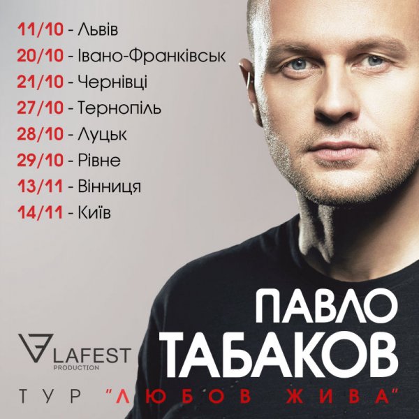 11 жовтня концертом у рідному Львові Павло Табаков розпочинає тур «Любов Жива»