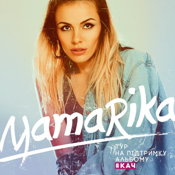 MamaRika (екс-Еріка) презентує дебютний альбом КАЧ
