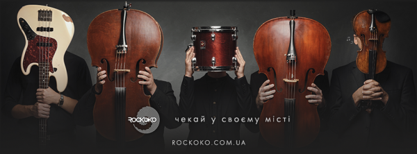 Гурт ROCKOKO відзначить п’ятиріччя всеукраїнським туром