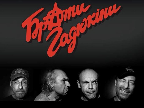 Легендарні «Брати Гадюкіни» отримають нагороду YUNA 2018 «За особливі досягнення»