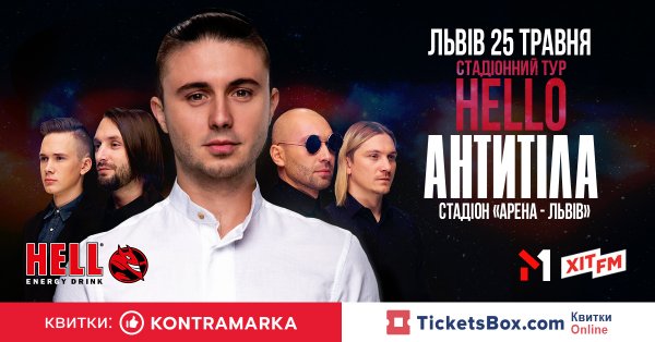 «Антитіла» кличуть львів'ян на найбільший концерт в історії групи – на «Арені Львів»