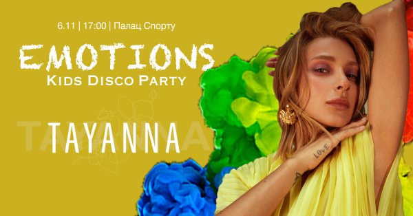 TAYANNA та інші зірки співатимуть на наймасштабніший в Україні дитячій дискотеці «EMOTIONS Kids Disco Party»