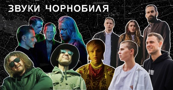 Телемарафон Звуки Чорнобиля за участі Kazka, Сергій Міхалок, Олександр Чемеров, Вагоновожатые, GusGus, Bjarki, Dub FX та інших музикантів